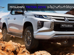  New Mitsubishi TRITON 2019 อะไรบ้างที่จะทำให้คุณ Wow ! จนต้องเลือก