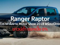  Ford Ranger Raptor เปิดตัวราคาในงาน Motor Show 2018 พร้อมเปิดจอง!!!