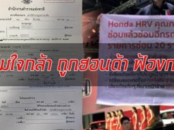  ฮอนด้าเอาเรื่อง หนุ่มใจกล้าที่ขึ้นหลังรถชูป้าย กรณี HR-V เสีย 20 รายการ