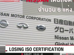  Nissan โดนถอดการรับรองมาตรฐาน ISO จำนวน 6 แห่ง