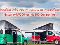  ไอเดียใหม่ เอาใจนักเดินทาง Nissan แย้มภาพรถตู้ไฟฟ้า Nissan e-NV200 และ NV300 Camper Van