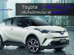  ไม่ใช่ Minor Change เพราะนี่คือ Toyota C-HR MY2019 ปรับใหม่นิดหน่อย แต่อร่อยยิ่งกว่า 