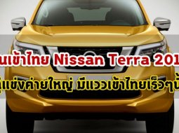  ลุ้นเข้าไทย Nissan Terra 2018 คู่แข่งค่ายใหญ่ มีแววเข้าไทยเร็วๆ นี้!