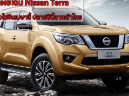  เผยโฉม Nissan Terra เปิดตัวในจีนเมษานี้ ปลายปีนี้อาจเข้าไทย