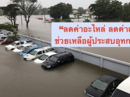  ค่ายรถในประเทศไทยส่งความช่วยเหลือผู้ประสบอุทกภัยน้ำท่วม