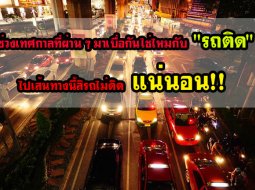  ช่วงเทศกาลที่ผ่าน ๆ มาเบื่อกันใช่ไหมกับ 8220; รถติด 8221; ไปเส้นทางนี้สิรถไม่ติดแน่นอน!!