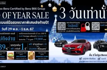 Benz BKK บางนา จัดโปรโมชั่นส่งท้ายปี 2024