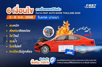 ฟาสต์ ออโต โชว์ ไทยแลนด์ 2025 (FAST Auto Show Thailand 2025) 