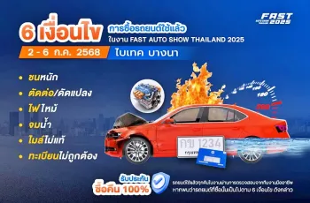 ฟาสต์ ออโต โชว์ ไทยแลนด์ 2025 (Fast Auto Show Thailand 2025)