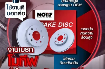 จานดิสก์เบรก MOTIF