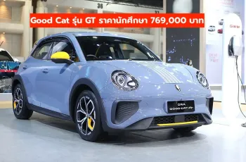 GWM ORA Good Cat ปี 2025 ราคาพร้อมโปรโมชั่น โชว์บัตรนักศึกษา 