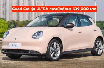 GWM ORA Good Cat ปี 2025 ราคาพร้อมโปรโมชั่น โชว์บัตรนักศึกษา 