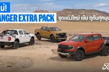ฟอร์ด ประเทศไทย เปิดตัวรถกระบะ 3 รุ่นย่อยพิเศษ ฟอร์ด เรนเจอร์ 2025 เอ็กซ์ตร้า แพ็ค