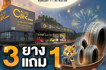 Autoclik จัดโปร 'ลอยยางเก่า ต้อนรับยางใหม่' ยาง 3 แถม 1 ผ่อน 0% ถึง 30 พ.ย. 68