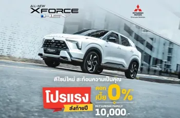 มิตซูบิชิ ส่งดีลเด็ด Xforce HEV ดอกเบี้ย 0% พร้อมประกันแบตเตอรี่ 10 ปี ไม่ต้องรอ Motor Expo 2025