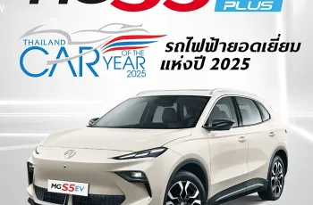 MG สร้างประวัติศาสตร์ยานยนต์ไทย ส่ง NEW MG S5 EV คว้าแชมป์ Thailand EV of the Year 2025 ครองความสำเร็จ 3 ปีซ้อน