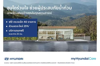 ฮุนได ผุดมาตรการด่วนช่วยผู้ใช้รถประสบภัยน้ำท่วมภาคใต้ มอบส่วนลดอะไหล่ 25% พร้อมบริการสไลด์รถฟรี