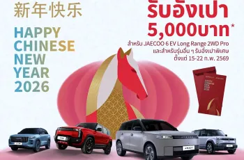 OMODA & JAECOO จัดหนักรับตรุษจีน 2026 มอบอั่งเปา ให้โปรโมชั่นส่วนลด JAECOO 6 EV ถึง 2 แสนบาท