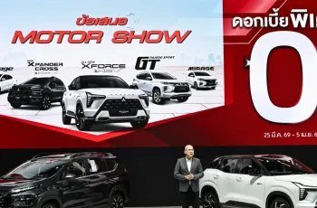 มิตซูบิชิ มอเตอร์ส ประเทศไทย ขยายรับประกันคุณภาพรถ-ไฮบริด 7 ปี พร้อมโปรฯ ดอกเบี้ย 0% ในงาน Motor Show 2026