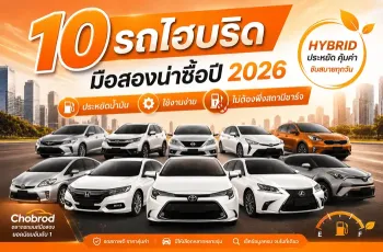10 รถไฮบริดมือสองน่าซื้อปี 2026 ประหยัดน้ำมัน ใช้งานง่าย ไม่ต้องพึ่งสถานีชาร์จ