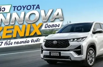 รีวิว Toyota Innova Zenix มือสอง MPV 7 ที่นั่ง นั่งสบาย ประหยัดน้ำมัน คุ้มค่าน่าใช้