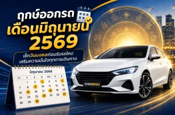 ฤกษ์ออกรถเดือนมิถุนายน 2569 เช็กวันมงคลก่อนรับรถใหม่ เสริมความมั่นใจทุกการเดินทาง