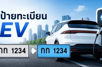 ป้ายทะเบียน EV พื้นสีฟ้าคืออะไร? รถไฟฟ้าที่ใช้งานอยู่ต้องเปลี่ยนหรือไม่