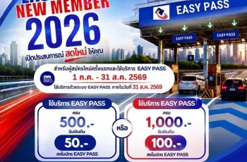 กทพ.ชวนสมัคร Easy Pass สมาชิกใหม่ รับเงินคืนสูงสุด 100 บาท เฉพาะ 1 ก.ค. – 31 ส.ค. 2569
