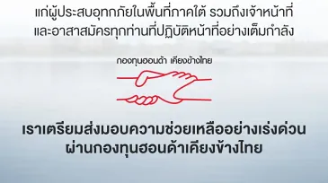 ฮอนด้า รุดช่วยผู้ประสบภัยน้ำท่วมภาคใต้ มอบส่วนลดค่าอะไหล่ 30% ผ่านกองทุนฮอนด้าเคียงข้างไทย