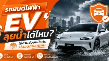 รถยนต์ไฟฟ้า EV ลุยน้ำได้ไหม? ใช้งานช่วงหน้าฝนปลอดภัยแค่ไหน