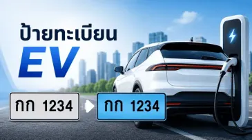 ป้ายทะเบียน EV พื้นสีฟ้าคืออะไร? รถไฟฟ้าที่ใช้งานอยู่ต้องเปลี่ยนหรือไม่