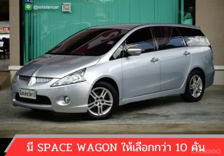 2010 MITSUBISHI SPACE WAGON 2.4 GLS ( เบนซิน+LPG )🌟ฟรีดาวน์ 👍🏻แถมประกันภัย