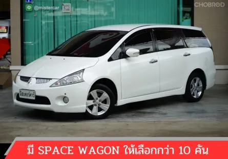 2011 MITSUBISHI SPACE WAGON 2.4 GLS 🌟เคดิตดีฟรีดาวน์ ✅เอกสารครบจัดได้ทุกอาชีพ