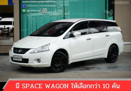 2010 MITSUBISHI SPACE WAGON 2.4 GT 🌟เครดิตดีฟรีดาวน์ ✅เอกสารครบจัดได้ทุกอาชีพ