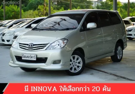 2010 TOYOTA INNOVA 2.0 G 🌟ฟรีดาวน์ 👍🏻แถมประกันภัย