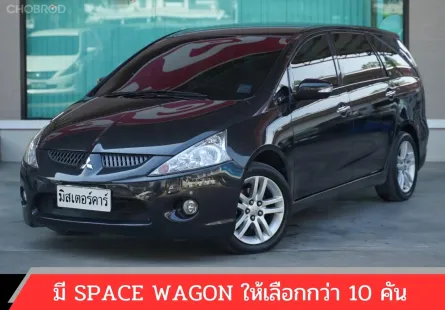 2008 MITSUBISHI SPACE WAGON 2.4 GLS 🌟ฟรีดาวน์ แถมประกัน ✅เอกสารครบจัดได้ทุกอาชีพ