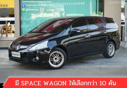 2010 MITSUBISHI SPACE WAGON 2.4 GLS ⭐️ฟรีดาวน์ 👍🏻จัดได้ทุกอาชีพ