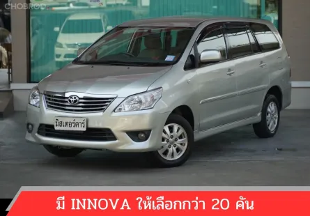 2013 TOYOTA INNOVA 2.0 G 🌟ฟรีดาวน์ แถมประกัน