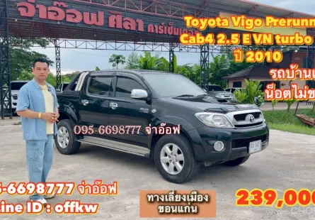 Toyota Vigo Prerunner Cab4 2.5 E VN turbo MT ปี2010 รถกระบะสภาพดี