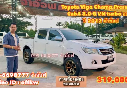 Toyota Vigo Champ Cab4 Prerunner 3.0 G AT ปี 2012 เกียร์อัตโนมัติสุดคุ้ม