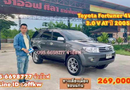 ขายรถ Toyota Fortuner 4WD 3.0 V AT ปี 2005 สภาพดี ราคาถูก