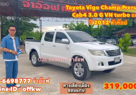 Toyota Vigo Champ Cab4 Prerunner 3.0 G ปี 2012 เกียร์อัตโนมัติ