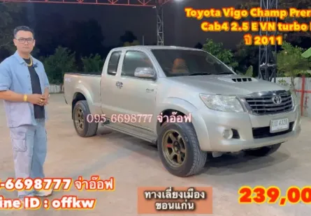 Toyota Vigo Champ Prerunner 2.5 E VN turbo MT ปี2011 รถกระบะมือสองสภาพดี ราคาถูก