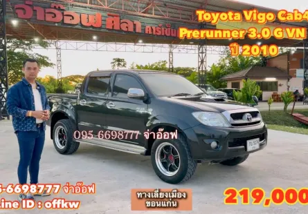 ขายรถ Toyota Vigo Prerunner Cab4 3.0 G VN turbo MT ปี2010 สภาพดีมาก ราคาถูก