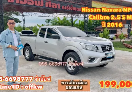 Nissan Navara NP300 Calibre 2.5 S VGS MT ปี 2016