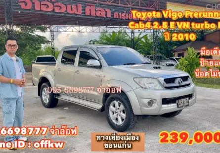 Toyota Vigo Prerunner Cab4 2.5 E VN turbo ปี2010 รถกระบะมือสองสภาพดี