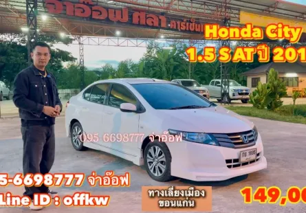 Honda City 1.5 S AT ปี 2011 ราคาเพียง 149,000 บาท