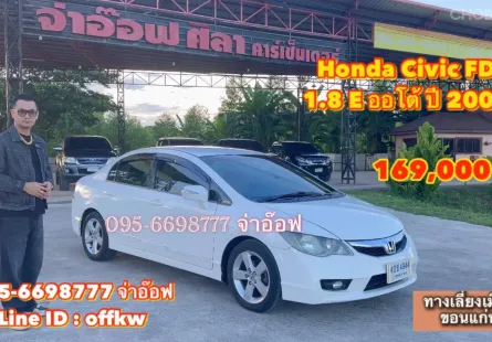 ขายรถ Honda Civic FD 1.8 E i-VTEC AT ปี 2009 สภาพดี ราคาถูก