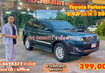 ขาย Toyota Fortuner 3.0 V ออโต้ ปี 2012 สภาพดี ราคาถูก