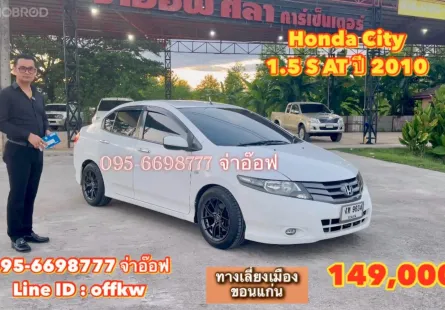 ขายรถ Honda CITY 1.5 S AT ปี 2010 สภาพดี ราคาถูก